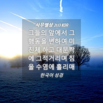 Picture 04 - 사무엘상 21:13 KOR - 그들의 앞에서 그 행동을 변하여 - Bible Verse Picture