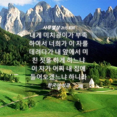 Picture 04 - 사무엘상 21:15 KOR - 내게 미치광이가 부족하여서 너희가 - Bible Verse Picture