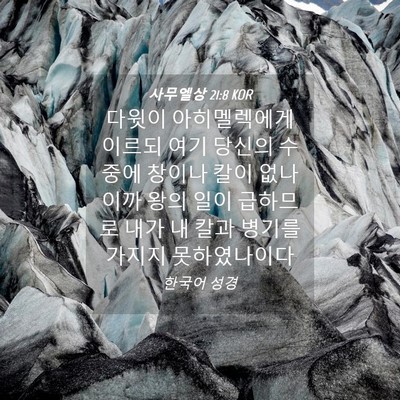 Picture 04 - 사무엘상 21:8 KOR - 다윗이 아히멜렉에게 이르되 여기 - Bible Verse Picture
