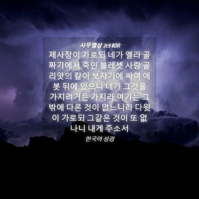 Picture 04 - 사무엘상 21:9 KOR - 제사장이 가로되 네가 엘라 - Bible Verse Picture