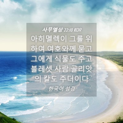 Picture 04 - 사무엘상 22:10 KOR - 아히멜렉이 그를 위하여 여호와께 - Bible Verse Picture