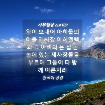 Picture 04 - 사무엘상 22:11 KOR - 왕이 보내어 아히둡의 아들 제사장 - Bible Verse Picture