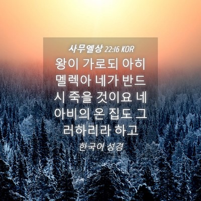 Picture 04 - 사무엘상 22:16 KOR - 왕이 가로되 아히멜렉아 네가 반드시 - Bible Verse Picture