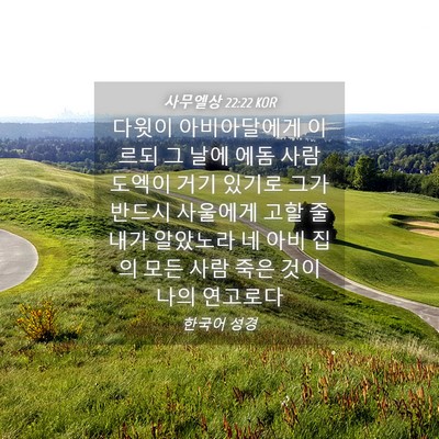 Picture 04 - 사무엘상 22:22 KOR - 다윗이 아비아달에게 이르되 그 날에 - Bible Verse Picture