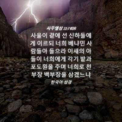 Picture 04 - 사무엘상 22:7 KOR - 사울이 곁에 선 신하들에게 이르되 - Bible Verse Picture