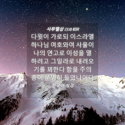Picture 04 - 사무엘상 23:10 KOR - 다윗이 가로되 이스라엘 하나님 - Bible Verse Picture