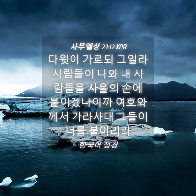 Picture 04 - 사무엘상 23:12 KOR - 다윗이 가로되 그일라 사람들이 나와 - Bible Verse Picture