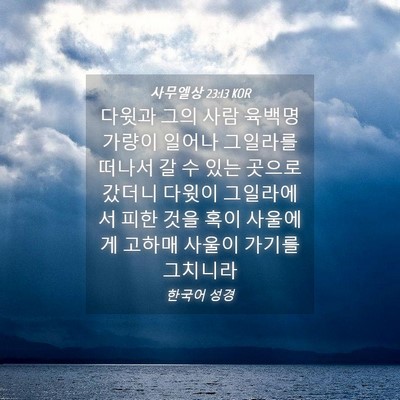 Picture 04 - 사무엘상 23:13 KOR - 다윗과 그의 사람 육백명 가량이 - Bible Verse Picture
