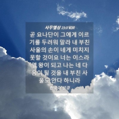 Picture 04 - 사무엘상 23:17 KOR - 곧 요나단이 그에게 이르기를 두려워 - Bible Verse Picture