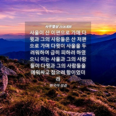 Picture 04 - 사무엘상 23:26 KOR - 사울이 산 이편으로 가매 다윗과 - Bible Verse Picture