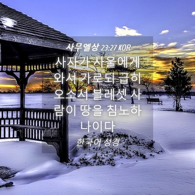 Picture 04 - 사무엘상 23:27 KOR - 사자가 사울에게 와서 가로되 급히 - Bible Verse Picture