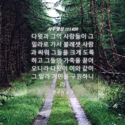 Picture 04 - 사무엘상 23:5 KOR - 다윗과 그의 사람들이 그일라로 가서 - Bible Verse Picture