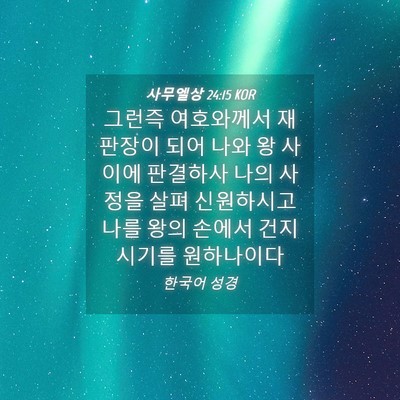 Picture 04 - 사무엘상 24:15 KOR - 그런즉 여호와께서 재판장이 되어 - Bible Verse Picture