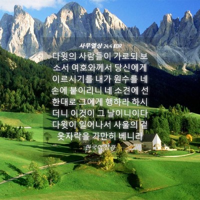 Picture 04 - 사무엘상 24:4 KOR - 다윗의 사람들이 가로되 보소서 - Bible Verse Picture