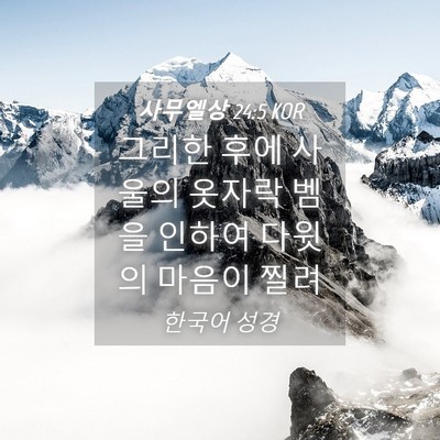 Picture 04 - 사무엘상 24:5 KOR - 그리한 후에 사울의 옷자락 벰을 - Bible Verse Picture