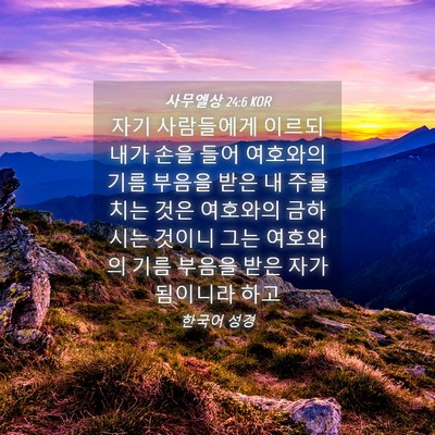 Picture 04 - 사무엘상 24:6 KOR - 자기 사람들에게 이르되 내가 손을 - Bible Verse Picture