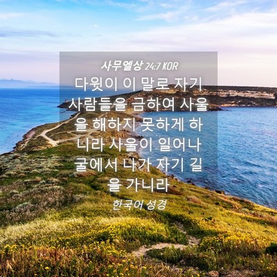 Picture 04 - 사무엘상 24:7 KOR - 다윗이 이 말로 자기 사람들을 - Bible Verse Picture