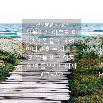 Picture 04 - 사무엘상 24:9 KOR - 사울에게 이르되 다윗이 왕을 해하려 - Bible Verse Picture