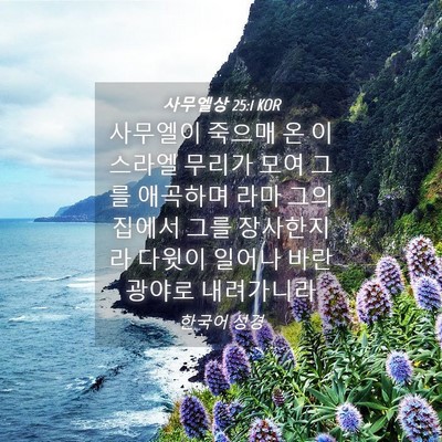 Picture 04 - 사무엘상 25:1 KOR - 사무엘이 죽으매 온 이스라엘 무리가 - Bible Verse Picture