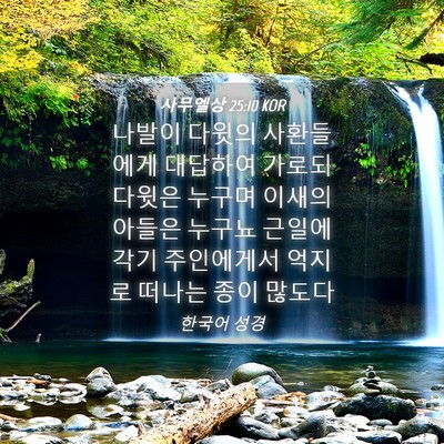 Picture 04 - 사무엘상 25:10 KOR - 나발이 다윗의 사환들에게 대답하여 - Bible Verse Picture