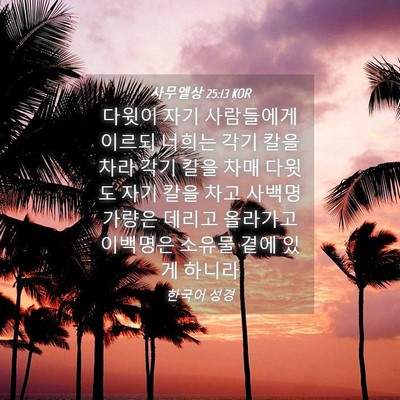 Picture 04 - 사무엘상 25:13 KOR - 다윗이 자기 사람들에게 이르되 - Bible Verse Picture