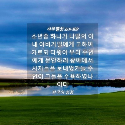 Picture 04 - 사무엘상 25:14 KOR - 소년중 하나가 나발의 아내 - Bible Verse Picture