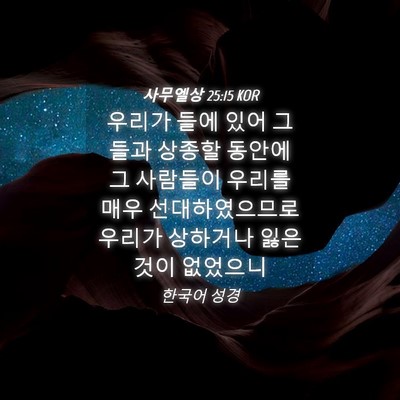 Picture 04 - 사무엘상 25:15 KOR - 우리가 들에 있어 그들과 상종할 - Bible Verse Picture