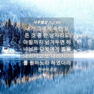 Picture 04 - 사무엘상 25:22 KOR - 내가 그에게 속한 모든 것 중 한 - Bible Verse Picture