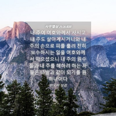 Picture 04 - 사무엘상 25:26 KOR - 내 주여 여호와께서 사시고 내 주도 - Bible Verse Picture