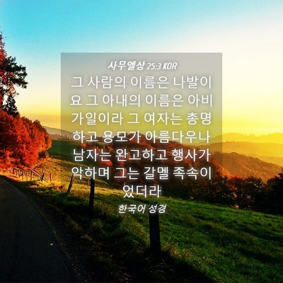 Picture 04 - 사무엘상 25:3 KOR - 그 사람의 이름은 나발이요 그 - Bible Verse Picture