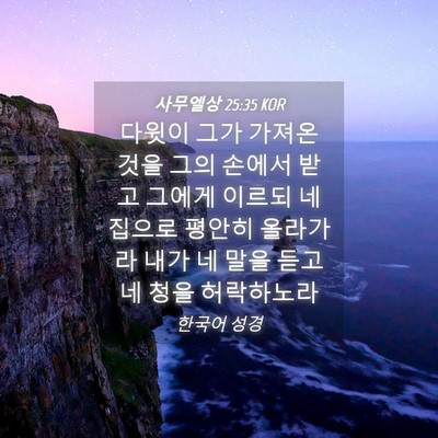 Picture 04 - 사무엘상 25:35 KOR - 다윗이 그가 가져온 것을 그의 - Bible Verse Picture