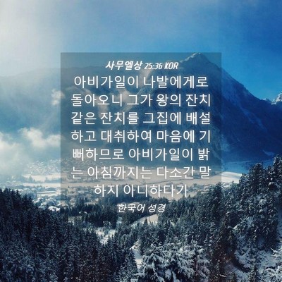 Picture 04 - 사무엘상 25:36 KOR - 아비가일이 나발에게로 돌아오니 - Bible Verse Picture
