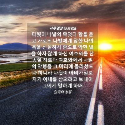 Picture 04 - 사무엘상 25:39 KOR - 다윗이 나발의 죽었다 함을 듣고 - Bible Verse Picture