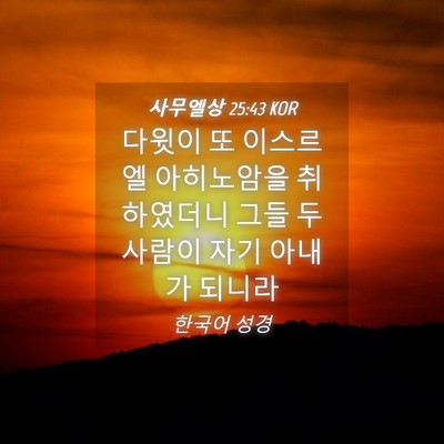 Picture 04 - 사무엘상 25:43 KOR - 다윗이 또 이스르엘 아히노암을 - Bible Verse Picture