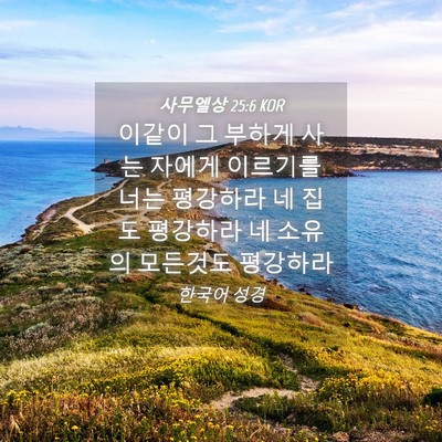Picture 04 - 사무엘상 25:6 KOR - 이같이 그 부하게 사는 자에게 - Bible Verse Picture