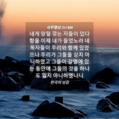 Picture 04 - 사무엘상 25:7 KOR - 네게 앙털 깎는 자들이 있다 함을 - Bible Verse Picture