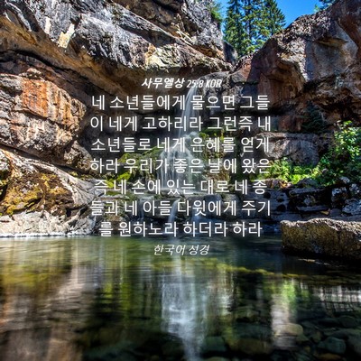 Picture 04 - 사무엘상 25:8 KOR - 네 소년들에게 물으면 그들이 네게 - Bible Verse Picture