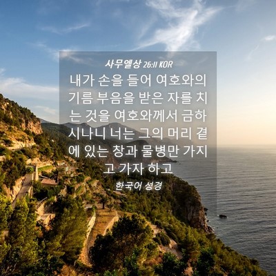 Picture 04 - 사무엘상 26:11 KOR - 내가 손을 들어 여호와의 기름 - Bible Verse Picture