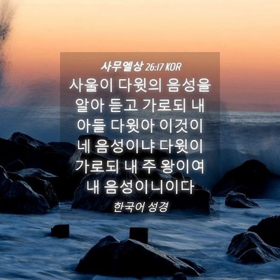Picture 04 - 사무엘상 26:17 KOR - 사울이 다윗의 음성을 알아 듣고 - Bible Verse Picture