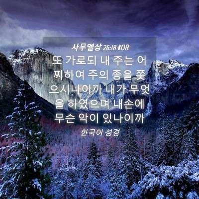 Picture 04 - 사무엘상 26:18 KOR - 또 가로되 내 주는 어찌하여 주의 - Bible Verse Picture