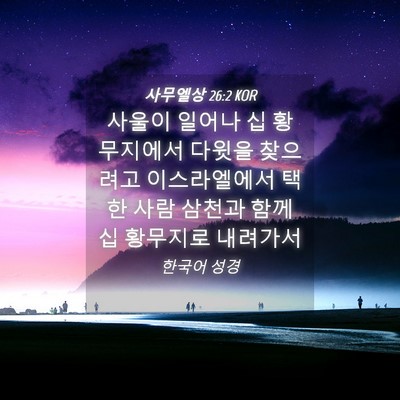 Picture 04 - 사무엘상 26:2 KOR - 사울이 일어나 십 황무지에서 다윗을 - Bible Verse Picture