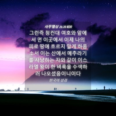 Picture 04 - 사무엘상 26:20 KOR - 그런즉 청컨대 여호와 앞에서 먼 - Bible Verse Picture