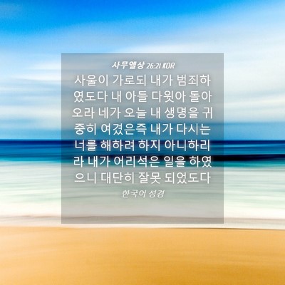 Picture 04 - 사무엘상 26:21 KOR - 사울이 가로되 내가 범죄하였도다 내 - Bible Verse Picture
