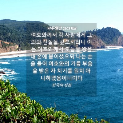 Picture 04 - 사무엘상 26:23 KOR - 여호와께서 각 사람에게 그 의와 - Bible Verse Picture