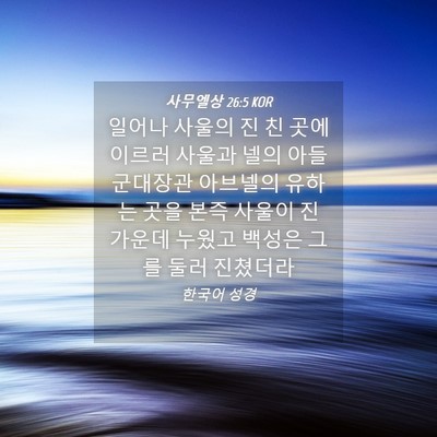 Picture 04 - 사무엘상 26:5 KOR - 일어나 사울의 진 친 곳에 이르러 - Bible Verse Picture