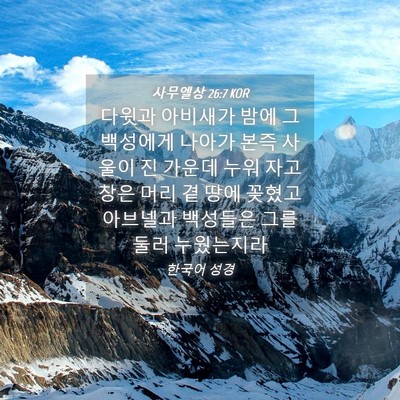 Picture 04 - 사무엘상 26:7 KOR - 다윗과 아비새가 밤에 그 백성에게 - Bible Verse Picture