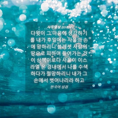Picture 04 - 사무엘상 27:1 KOR - 다윗이 그 마음에 생각하기를 내가 - Bible Verse Picture
