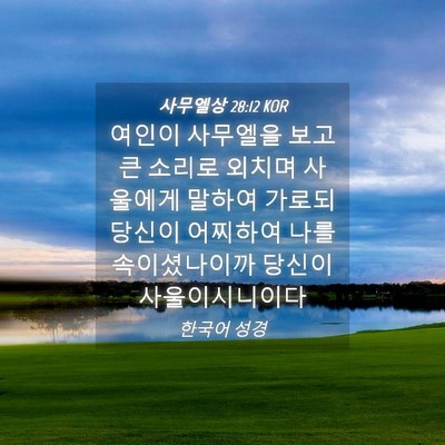 Picture 04 - 사무엘상 28:12 KOR - 여인이 사무엘을 보고 큰 소리로 - Bible Verse Picture