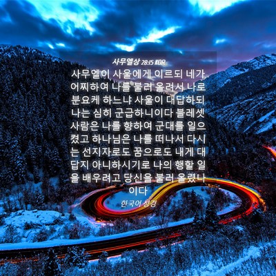 Picture 04 - 사무엘상 28:15 KOR - 사무엘이 사울에게 이르되 네가 - Bible Verse Picture