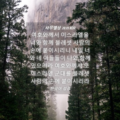 Picture 04 - 사무엘상 28:19 KOR - 여호와께서 이스라엘을 너와 함께 - Bible Verse Picture